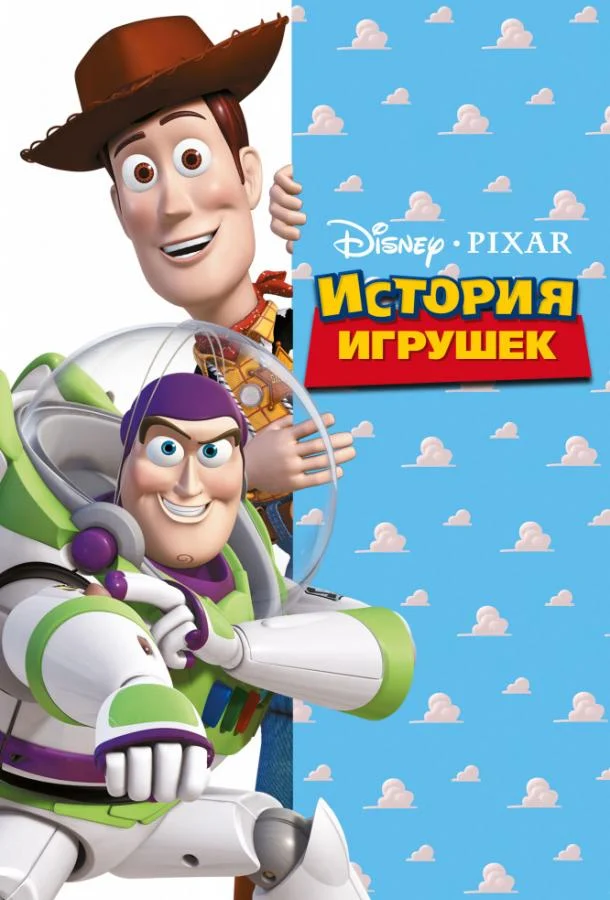 Смотреть История игрушек (1995) онлайн в хорошем качестве, бесплатно на русском языке